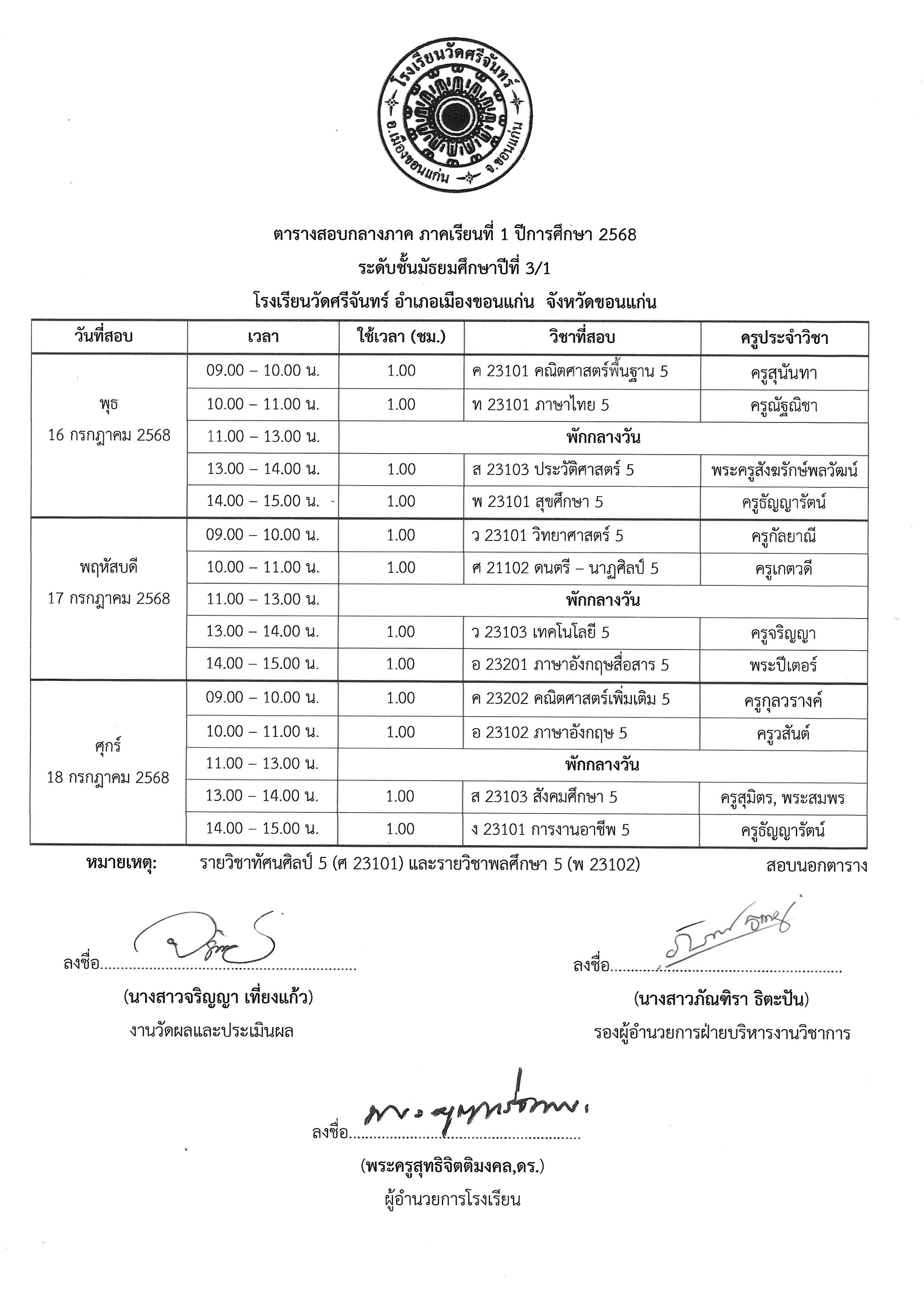 ตารางสอบกลางภาค 1 2568 รูปภาพ 10