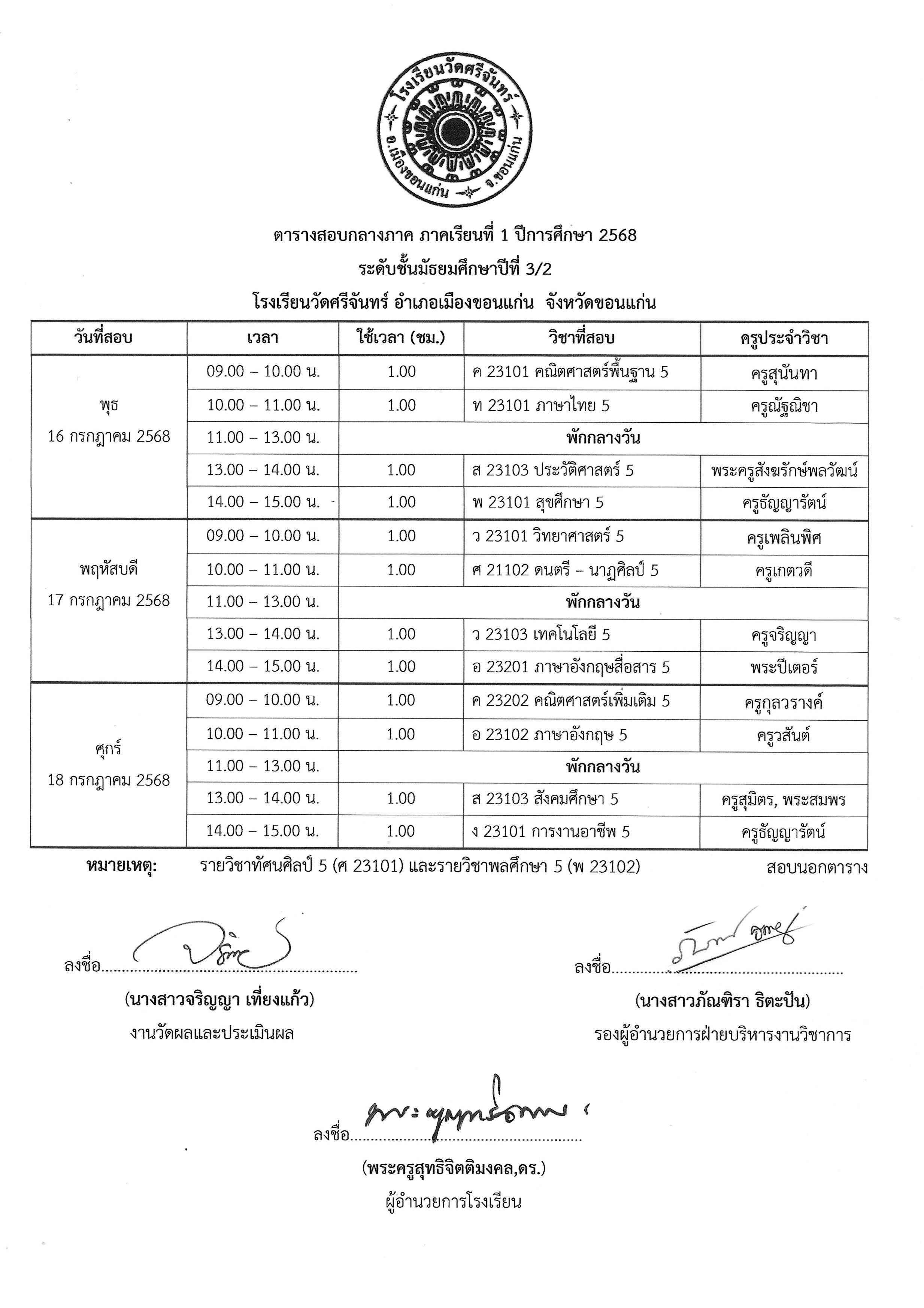 ตารางสอบกลางภาค 1 2568 รูปภาพ 11