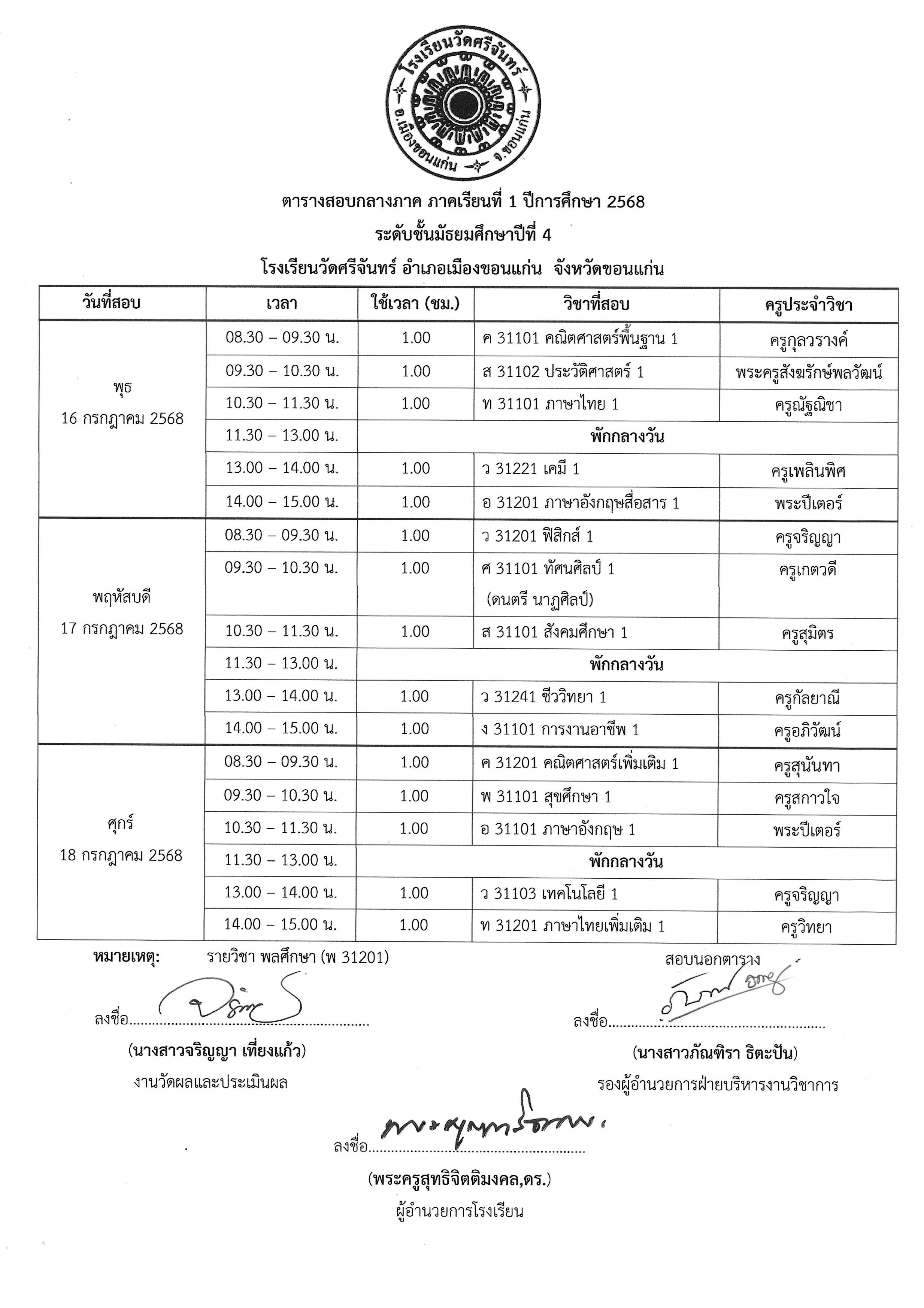 ตารางสอบกลางภาค 1 2568 รูปภาพ 12