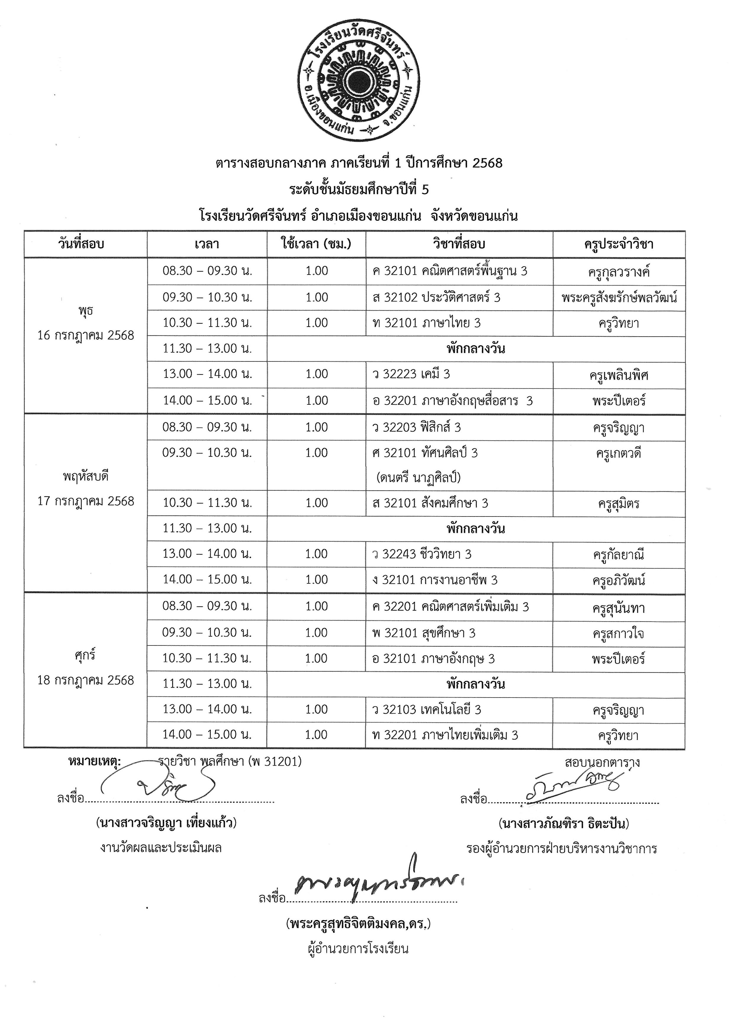 ตารางสอบกลางภาค 1 2568 รูปภาพ 13