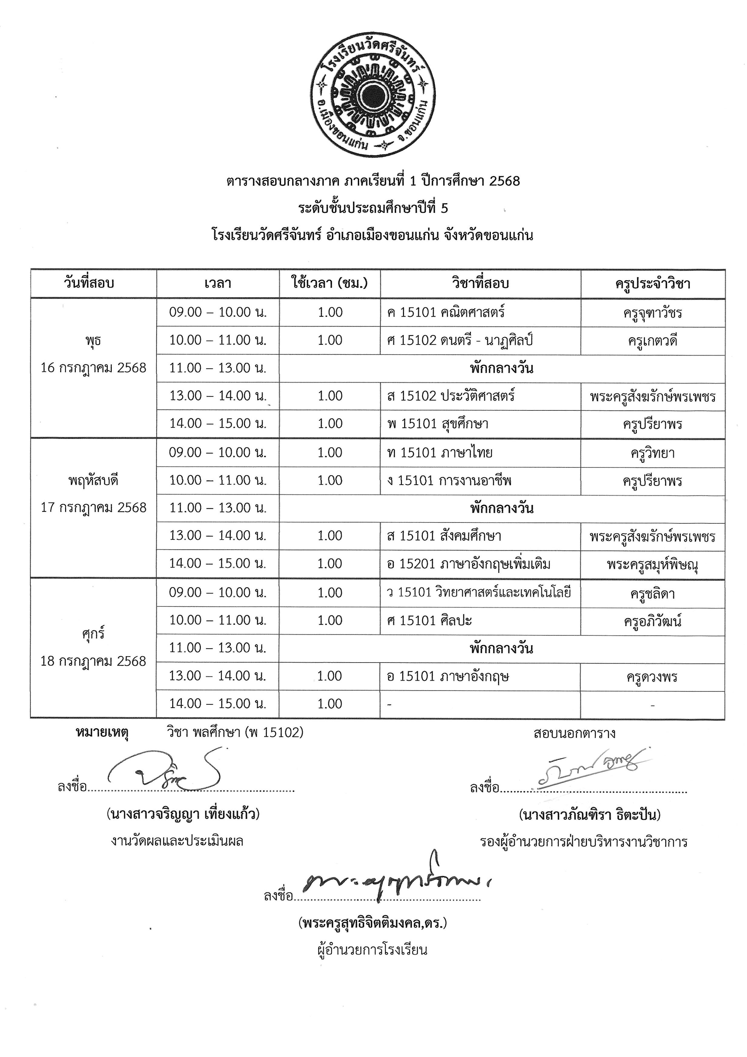 ตารางสอบกลางภาค 1 2568 รูปภาพ 4