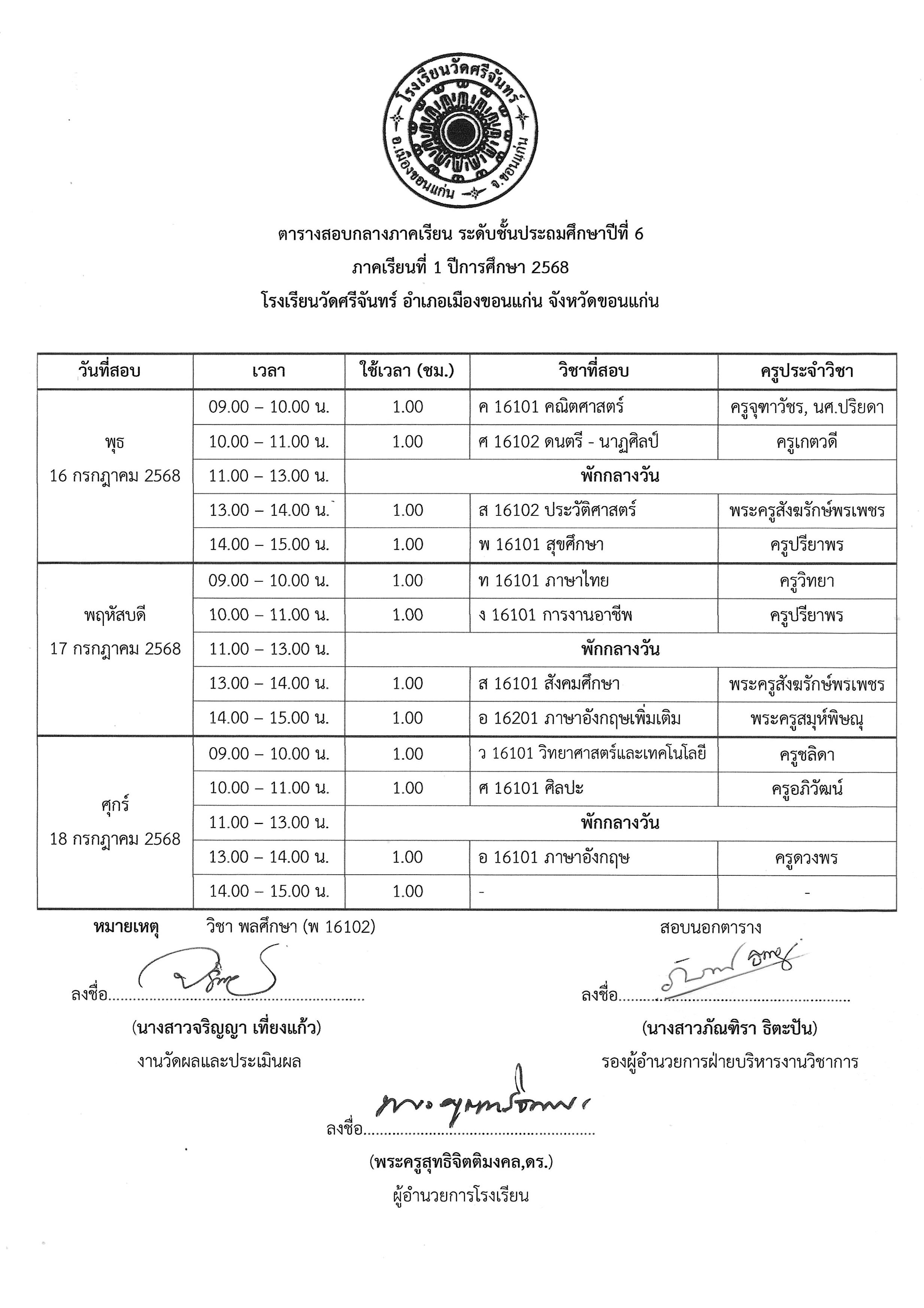 ตารางสอบกลางภาค 1 2568 รูปภาพ 5