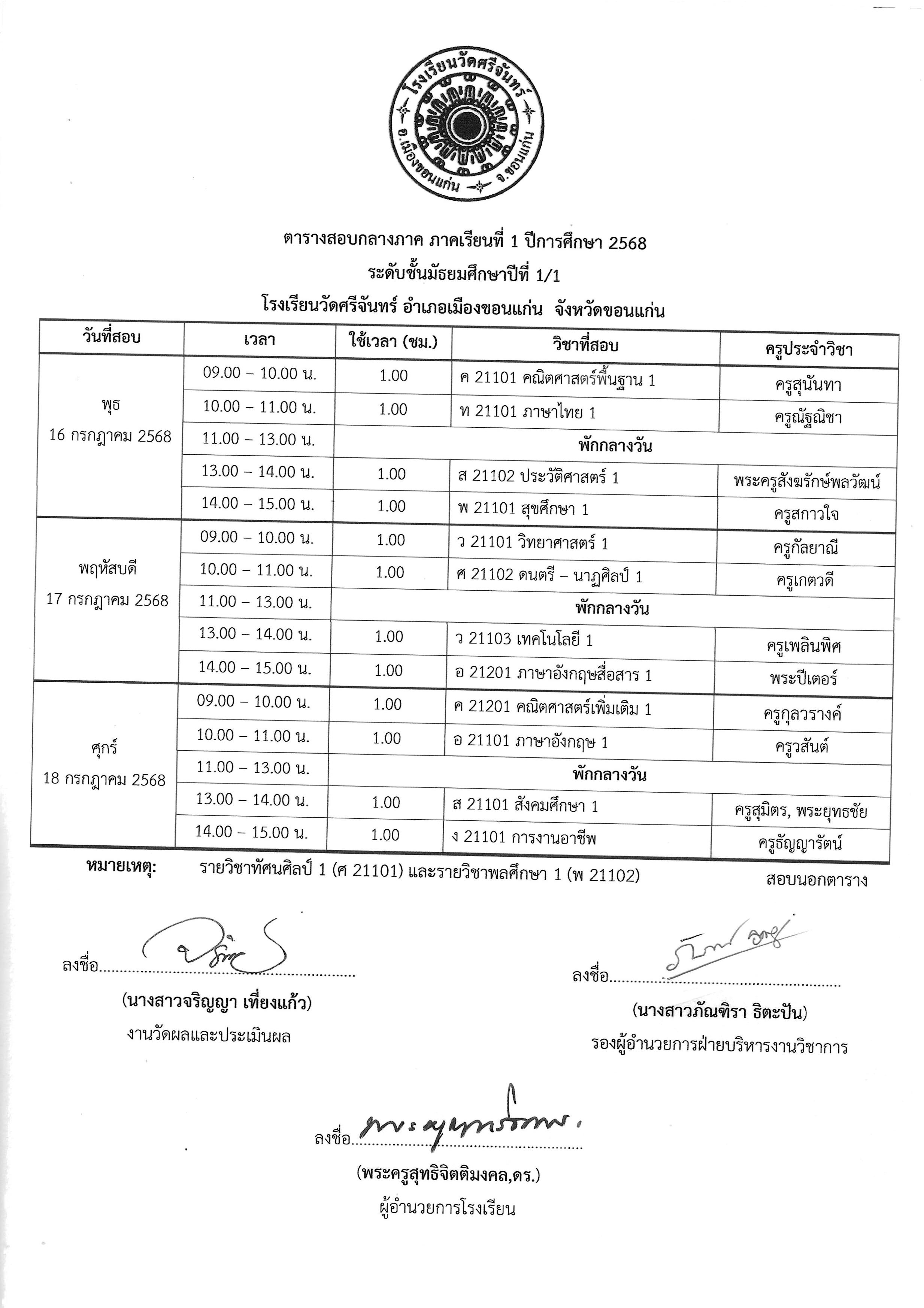 ตารางสอบกลางภาค 1 2568 รูปภาพ 6
