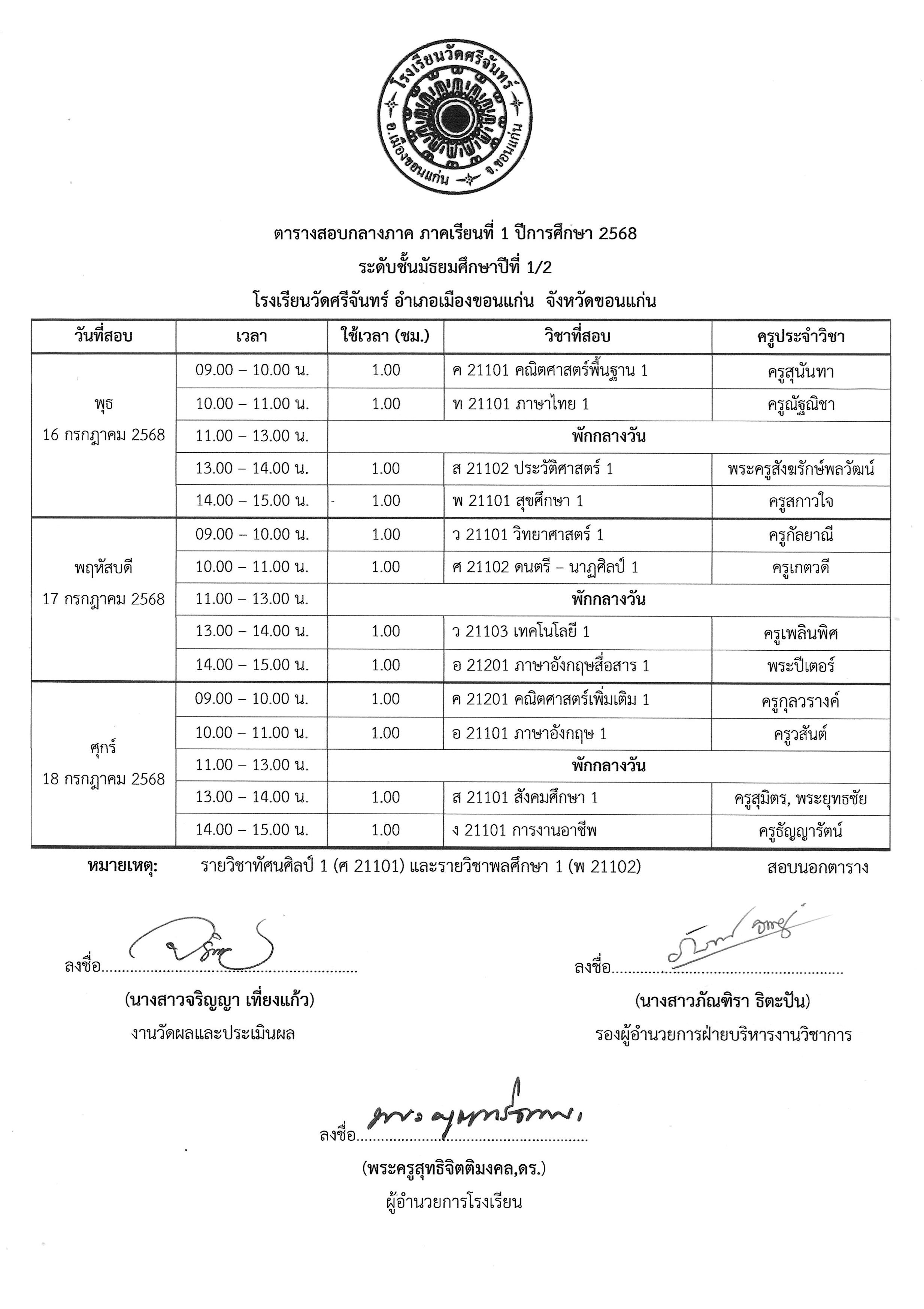 ตารางสอบกลางภาค 1 2568 รูปภาพ 7