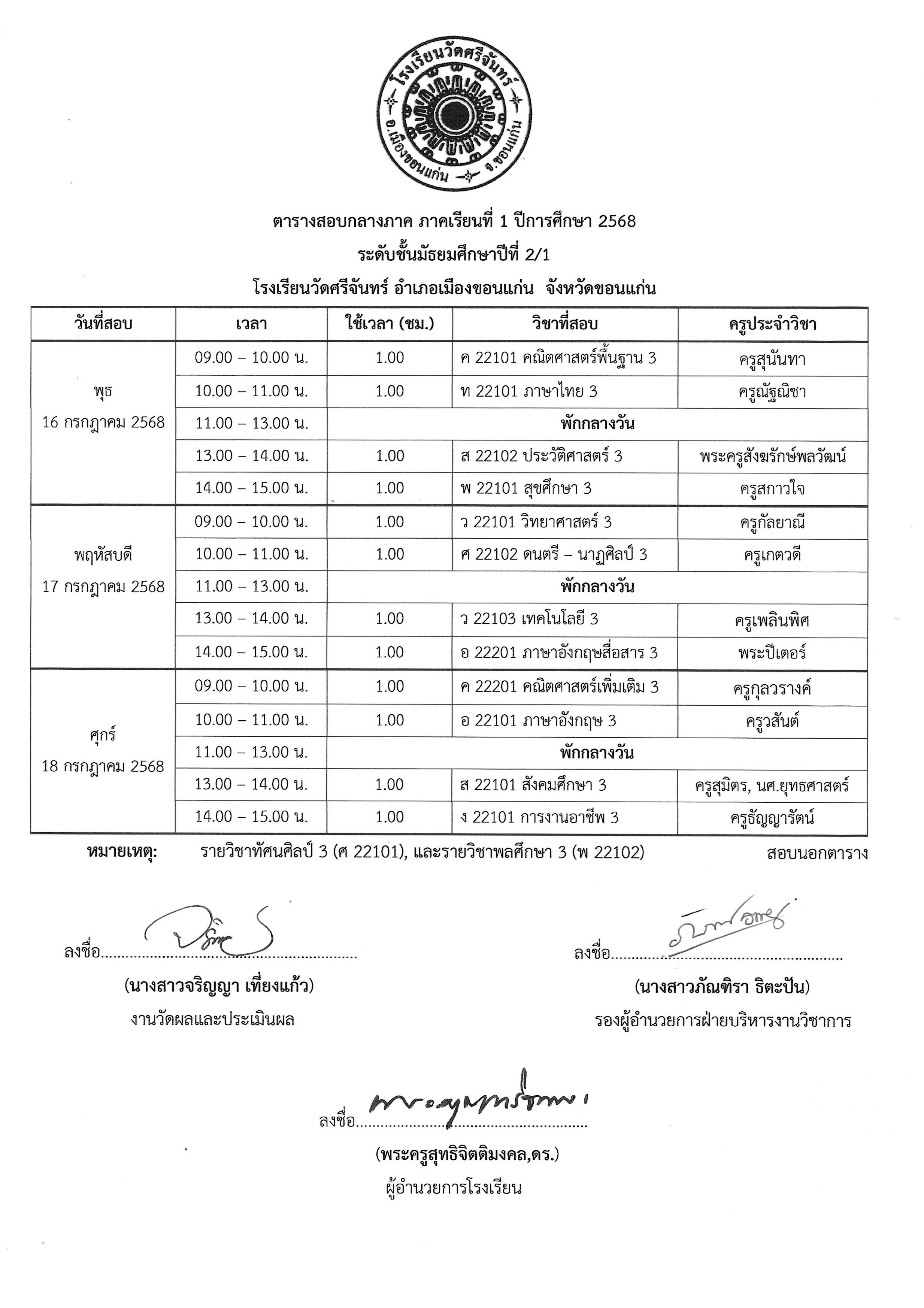 ตารางสอบกลางภาค 1 2568 รูปภาพ 8