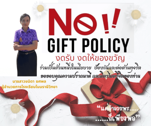 No Gift Policy 