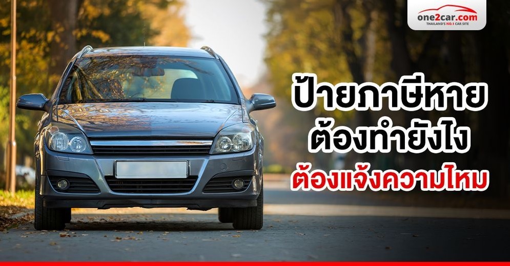 .ป้ายภาษีหายต้องทำยังไง ต้องแจ้งความไหม.