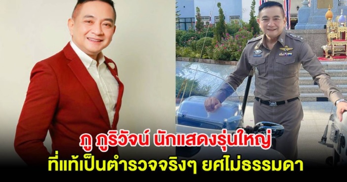 .หลายคนไม่เคยรู้ ภู ภูริวัจน์ นักแสดงรุ่นใหญ่ แท้จริงเป็นตำรวจยศไม่ธรรมดา.