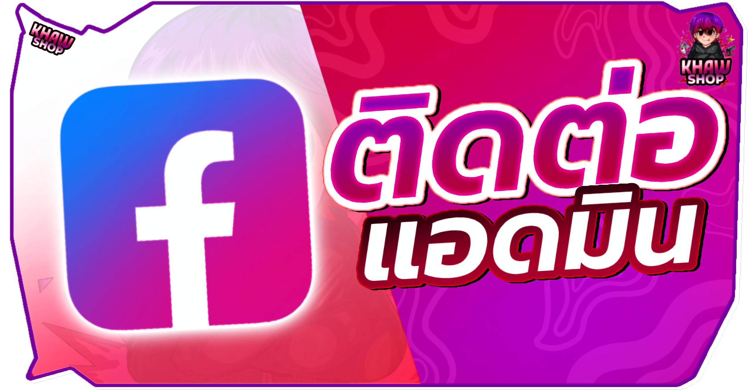 ติดต่อเรา