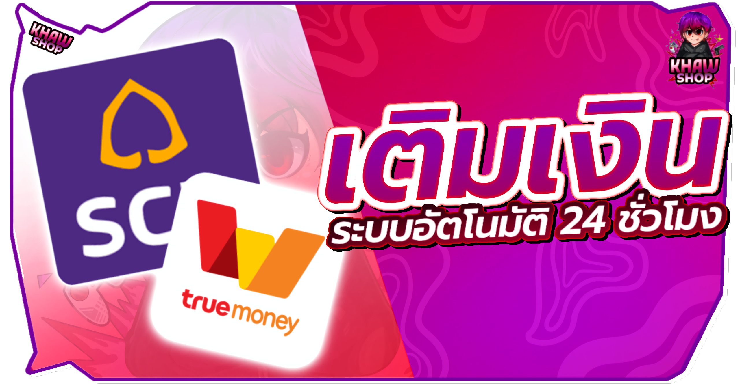 เติมเงิน