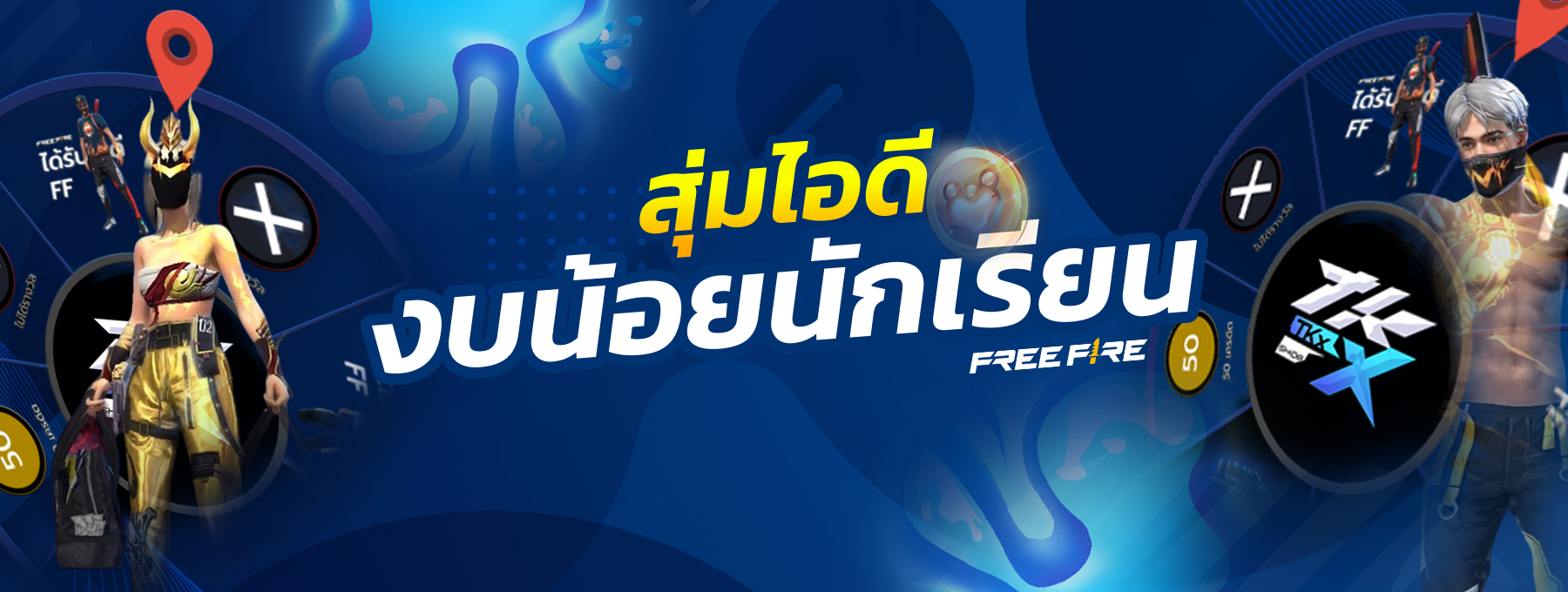 เกมสุ่มไอดีเกมคุ้มๆ ตึงๆ