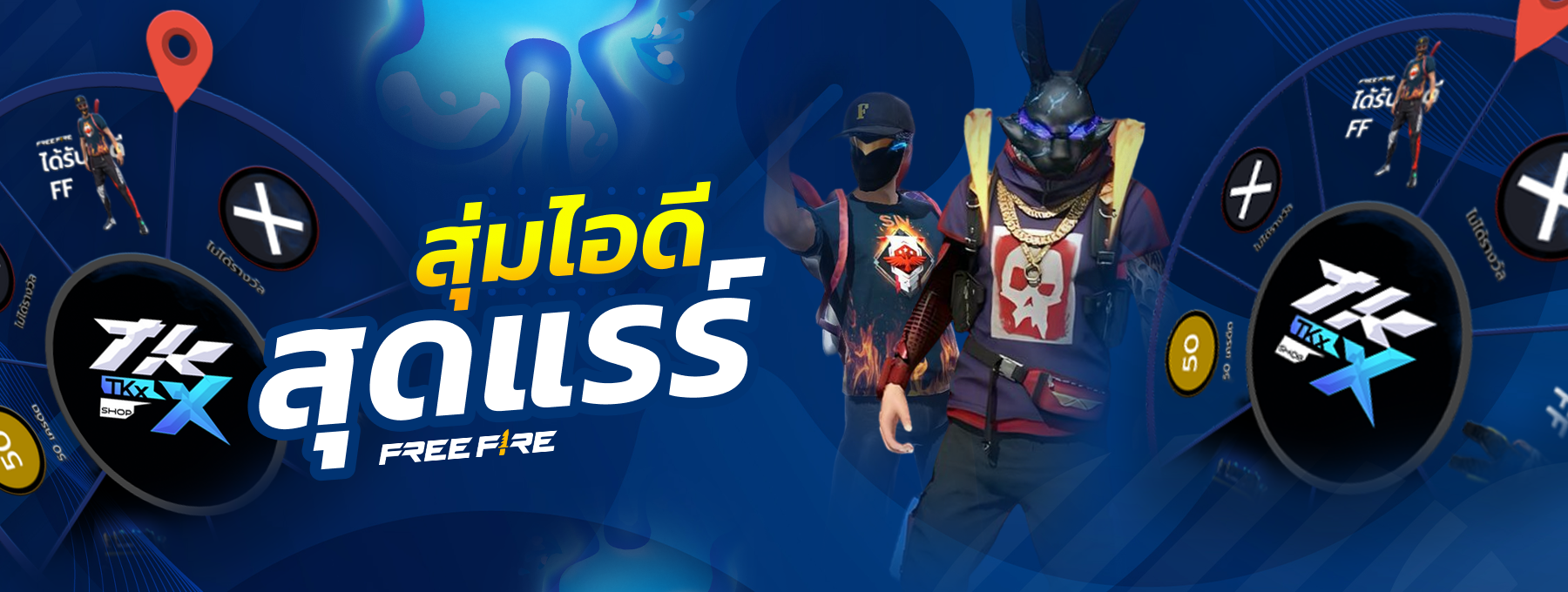 เกมสุ่มไอดีเกมคุ้มๆ ตึงๆ