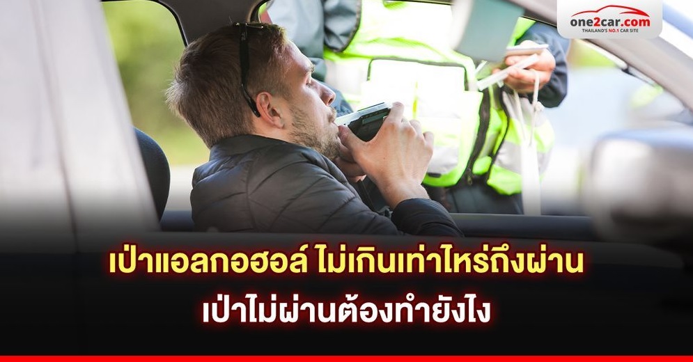.เป่าแอลกอฮอล์ ไม่เกินเท่าไหร่ถึงผ่าน เป่าไม่ผ่านต้องทำยังไง.