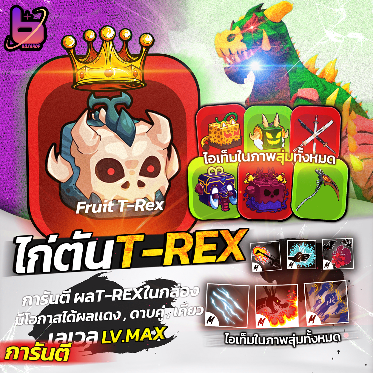 ไก่ตัน T-Rex