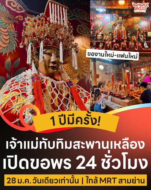 .1 ปีมีครั้ง! เจ้าแม่ทับทิมสะพานเหลือง เปิดขอพร 24 ชั่วโมง 28 ม.ค.วันเดียวเท่านั้น.
