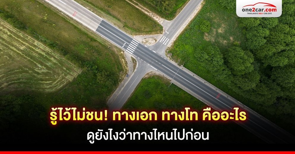 .รู้ไว้ไม่ชน! ทางเอก ทางโท คืออะไร ดูยังไงว่าทางไหนไปก่อน.