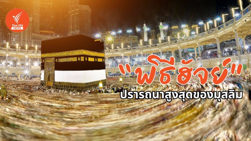 .ฮัจย์ พิธีศักดิ์สิทธิ์ครั้งหนึ่งในชีวิตที่ มุสลิมทุกคนปรารถนา.