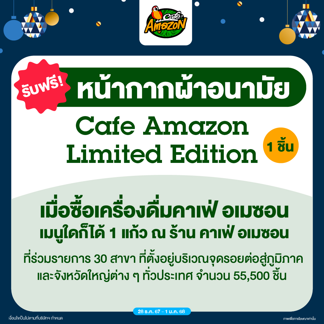 AW OR สคส 2025 Cafe Amazon 0