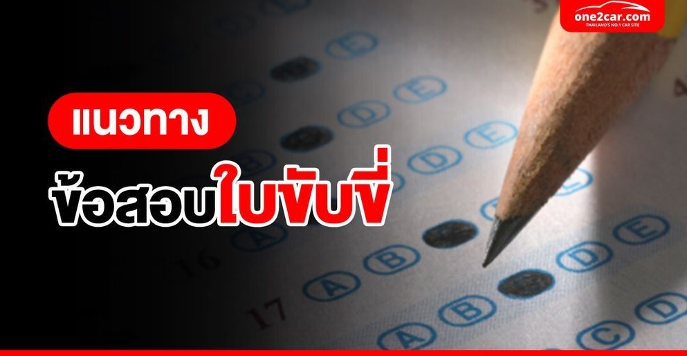 .แนวทางข้อสอบใบขับขี่ 2568 พร้อมเฉลย.