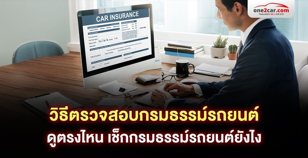 .วิธีตรวจสอบกรมธรรม์รถยนต์ ดูตรงไหน เช็กกรมธรรม์รถยนต์ยังไง.