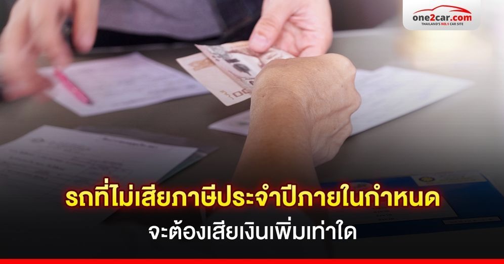 .รถที่ไม่เสียภาษีประจำปีภายในกำหนดจะต้องเสียเงินเพิ่มเท่าใด.