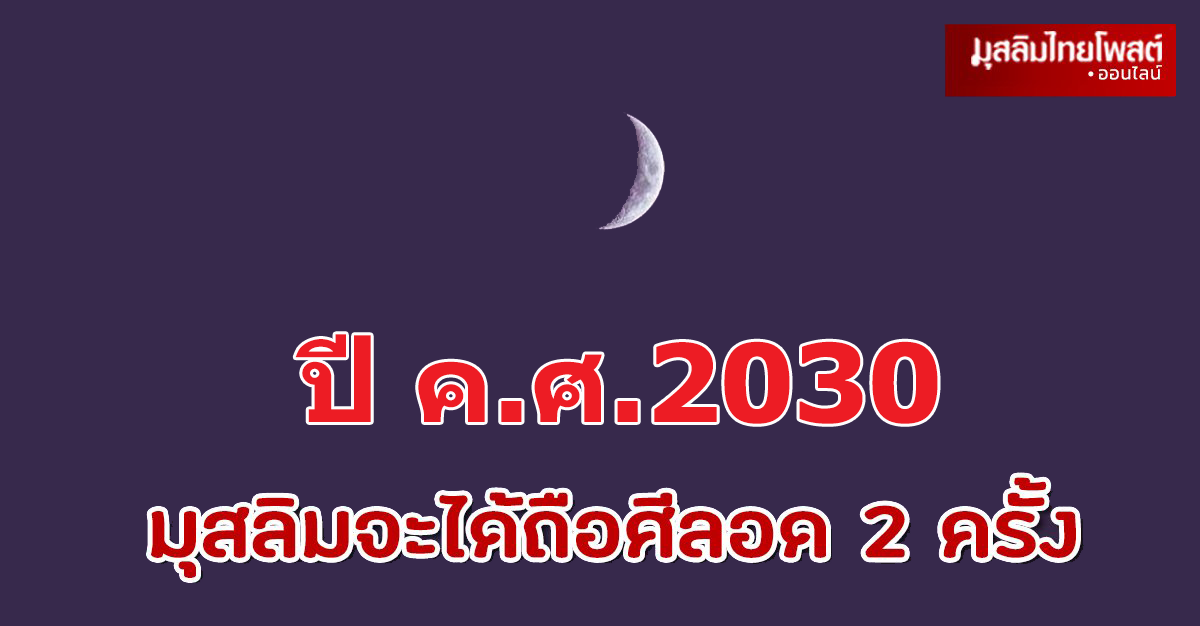 .มุสลิมถือศีลอด 2 ครั้ง ในปี ค.ศ.2030.