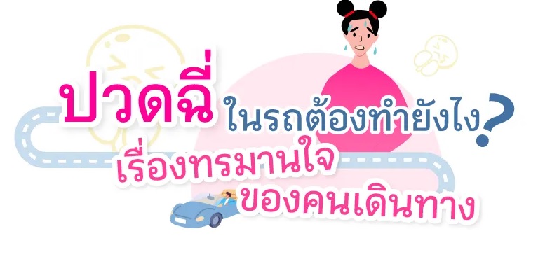 .ปวดฉี่ในรถต้องทำยังไง ? เรื่องทรมานใจของคนเดินทาง.