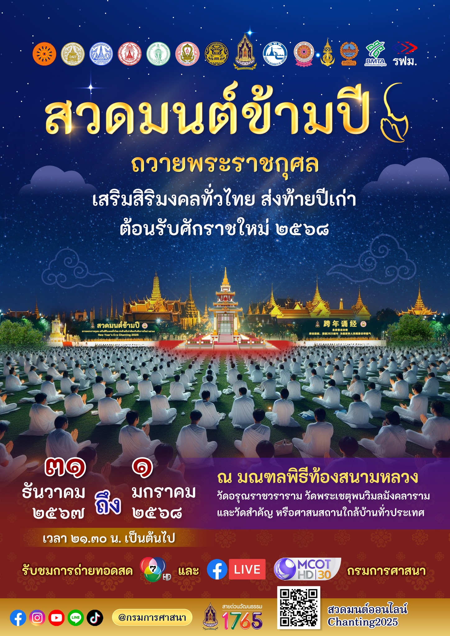 .กรมการศาสนา เชิญชวนพุทธศาสนิกชน ร่วมสวดมนต์ข้ามปีในวันที่ 31 ธ.ค 67 – 1 ม.ค 68.