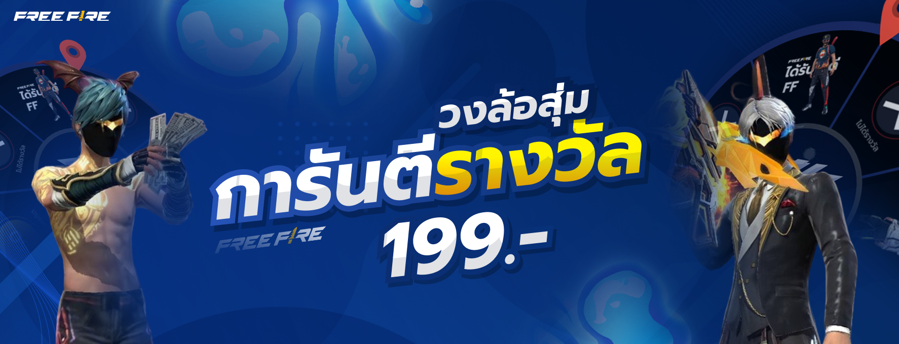 เกมสุ่มไอดีเกมคุ้มๆ ตึงๆ